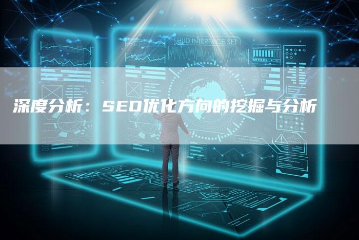 深度分析：SEO优化方向的挖掘与分析