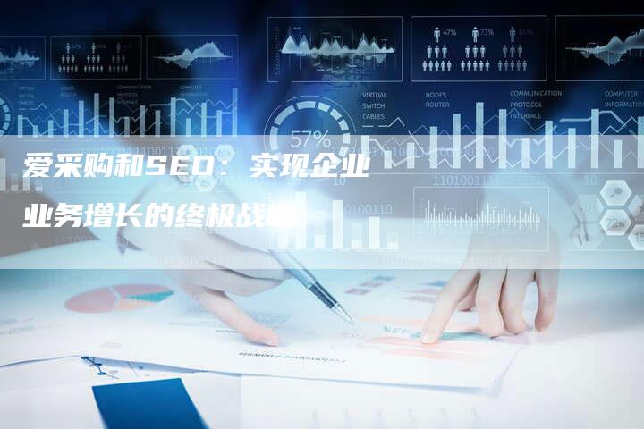 爱采购和SEO：实现企业业务增长的终极战略