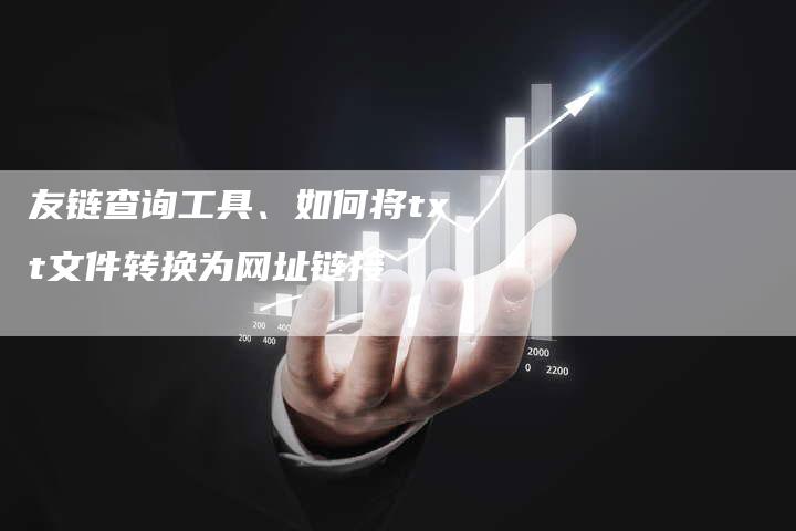 友链查询工具、如何将txt文件转换为网址链接