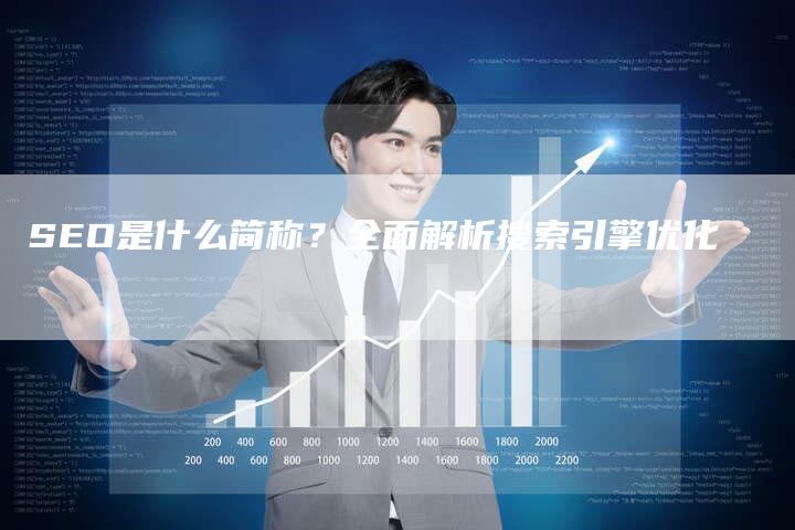 SEO是什么简称？全面解析搜索引擎优化