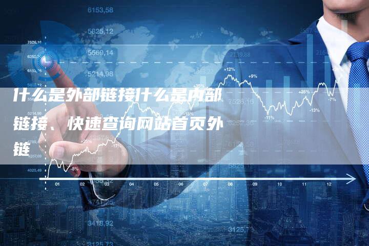 什么是外部链接什么是内部链接、快速查询网站首页外链