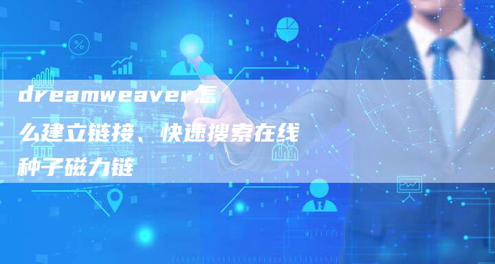 dreamweaver怎么建立链接、快速搜索在线种子磁力链