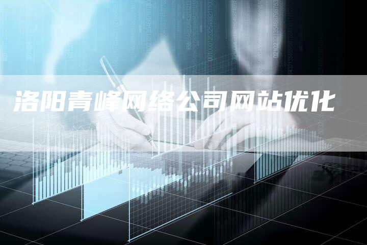 洛阳青峰网络公司网站优化