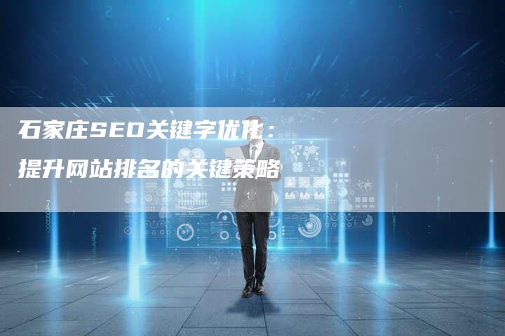 石家庄SEO关键字优化：提升网站排名的关键策略