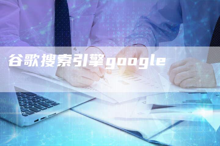 谷歌搜索引擎google