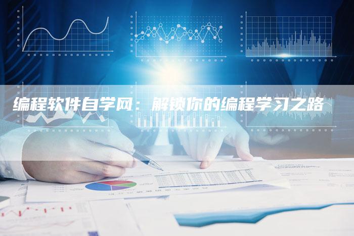 编程软件自学网：解锁你的编程学习之路