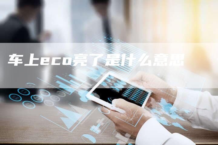 车上eco亮了是什么意思